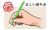 正しい鉛筆の持ち方は、ピアノを弾くときの手の形にも通じます。